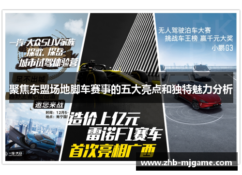 聚焦东盟场地脚车赛事的五大亮点和独特魅力分析