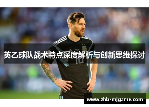 英乙球队战术特点深度解析与创新思维探讨