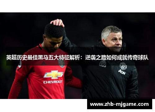 英超历史最佳黑马五大特征解析：逆袭之路如何成就传奇球队