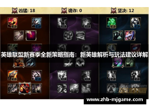 英雄联盟新赛季全新策略指南：新英雄解析与玩法建议详解