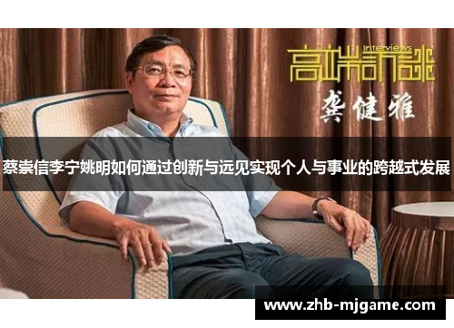 蔡崇信李宁姚明如何通过创新与远见实现个人与事业的跨越式发展