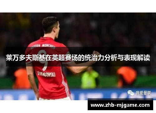 莱万多夫斯基在英超赛场的统治力分析与表现解读