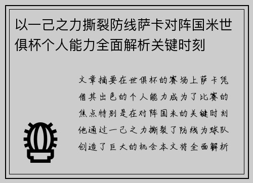 以一己之力撕裂防线萨卡对阵国米世俱杯个人能力全面解析关键时刻