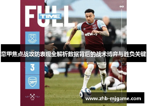意甲焦点战攻防表现全解析数据背后的战术博弈与胜负关键