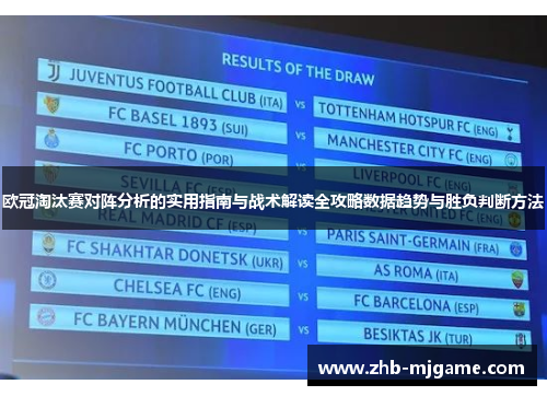 欧冠淘汰赛对阵分析的实用指南与战术解读全攻略数据趋势与胜负判断方法