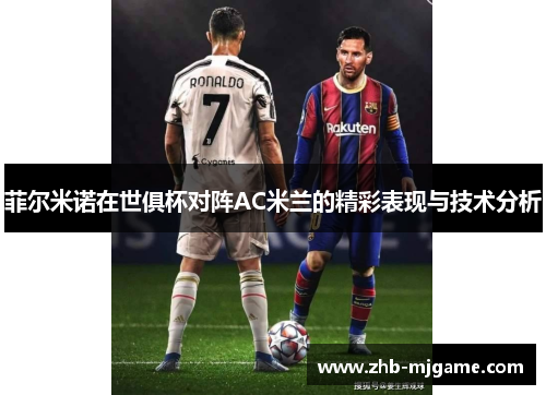 菲尔米诺在世俱杯对阵AC米兰的精彩表现与技术分析
