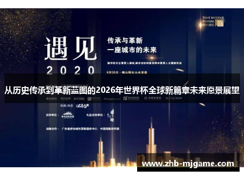 从历史传承到革新蓝图的2026年世界杯全球新篇章未来愿景展望