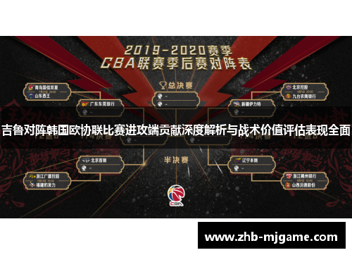 吉鲁对阵韩国欧协联比赛进攻端贡献深度解析与战术价值评估表现全面