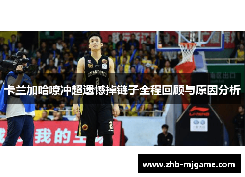 卡兰加哈嘹冲超遗憾掉链子全程回顾与原因分析