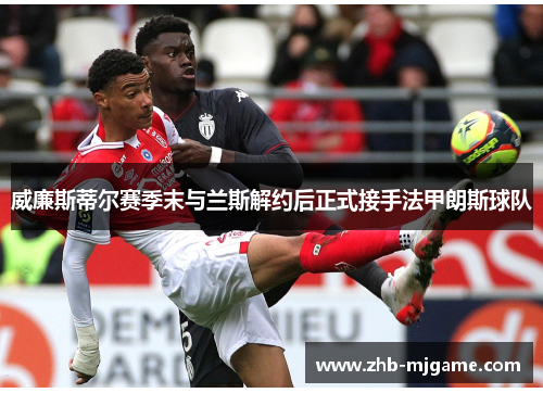 威廉斯蒂尔赛季末与兰斯解约后正式接手法甲朗斯球队