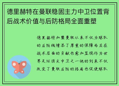 德里赫特在曼联稳固主力中卫位置背后战术价值与后防格局全面重塑 德里赫特在曼联稳固主力中卫位置背后战术价值与后防格局全面重塑