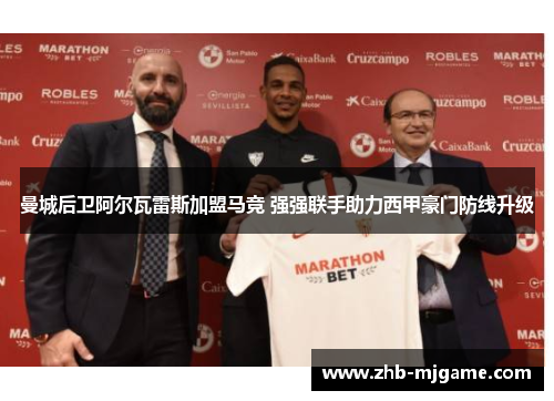 曼城后卫阿尔瓦雷斯加盟马竞 强强联手助力西甲豪门防线升级