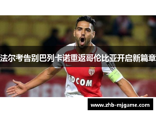 法尔考告别巴列卡诺重返哥伦比亚开启新篇章
