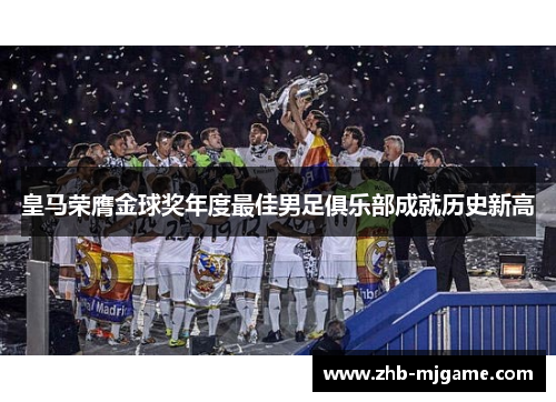 皇马荣膺金球奖年度最佳男足俱乐部成就历史新高