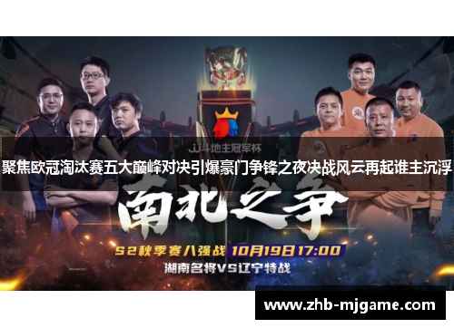 聚焦欧冠淘汰赛五大巅峰对决引爆豪门争锋之夜决战风云再起谁主沉浮