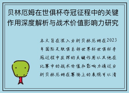 贝林厄姆在世俱杯夺冠征程中的关键作用深度解析与战术价值影响力研究
