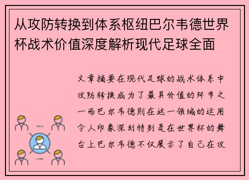 从攻防转换到体系枢纽巴尔韦德世界杯战术价值深度解析现代足球全面 从攻防转换到体系枢纽巴尔韦德世界杯战术价值深度解析现代足球全面