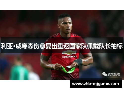 利亚·威廉森伤愈复出重返国家队佩戴队长袖标 利亚·威廉森伤愈复出重返国家队佩戴队长袖标