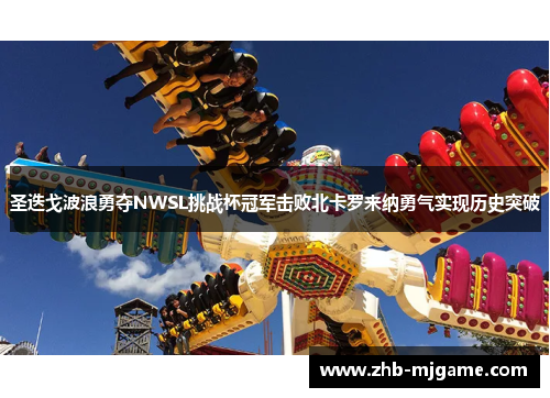 圣迭戈波浪勇夺NWSL挑战杯冠军击败北卡罗来纳勇气实现历史突破 圣迭戈波浪勇夺NWSL挑战杯冠军击败北卡罗来纳勇气实现历史突破