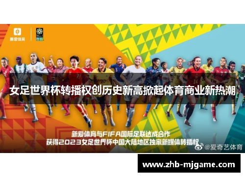 女足世界杯转播权创历史新高掀起体育商业新热潮