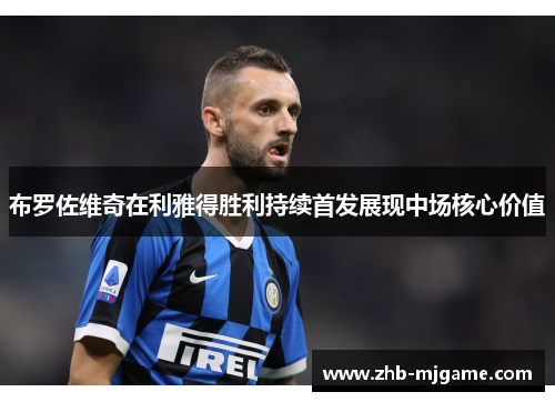 布罗佐维奇在利雅得胜利持续首发展现中场核心价值