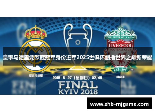 皇家马德里凭欧冠冠军身份进军2025世俱杯剑指世界之巅新荣耀