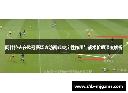 阿什拉夫在欧冠赛场攻防两端决定性作用与战术价值深度解析