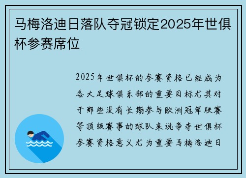 马梅洛迪日落队夺冠锁定2025年世俱杯参赛席位
