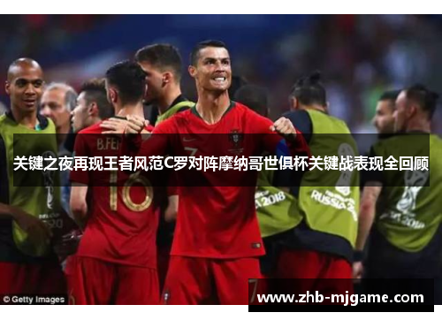 关键之夜再现王者风范C罗对阵摩纳哥世俱杯关键战表现全回顾