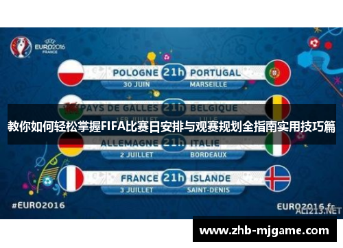 教你如何轻松掌握FIFA比赛日安排与观赛规划全指南实用技巧篇 教你如何轻松掌握FIFA比赛日安排与观赛规划全指南实用技巧篇