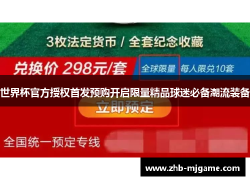 世界杯官方授权首发预购开启限量精品球迷必备潮流装备 世界杯官方授权首发预购开启限量精品球迷必备潮流装备