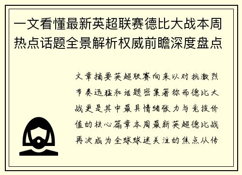 一文看懂最新英超联赛德比大战本周热点话题全景解析权威前瞻深度盘点 一文看懂最新英超联赛德比大战本周热点话题全景解析权威前瞻深度盘点