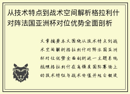 从技术特点到战术空间解析格拉利什对阵法国亚洲杯对位优势全面剖析 从技术特点到战术空间解析格拉利什对阵法国亚洲杯对位优势全面剖析