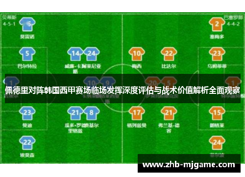 佩德里对阵韩国西甲赛场临场发挥深度评估与战术价值解析全面观察 佩德里对阵韩国西甲赛场临场发挥深度评估与战术价值解析全面观察