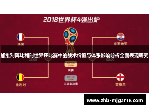 加维对阵比利时世界杯比赛中的战术价值与体系影响分析全面表现研究