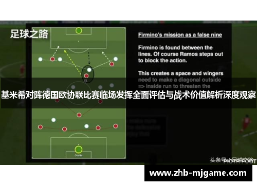 基米希对阵德国欧协联比赛临场发挥全面评估与战术价值解析深度观察 基米希对阵德国欧协联比赛临场发挥全面评估与战术价值解析深度观察