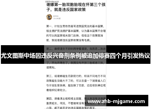 尤文图斯中场因违反兴奋剂条例被追加停赛四个月引发热议 尤文图斯中场因违反兴奋剂条例被追加停赛四个月引发热议