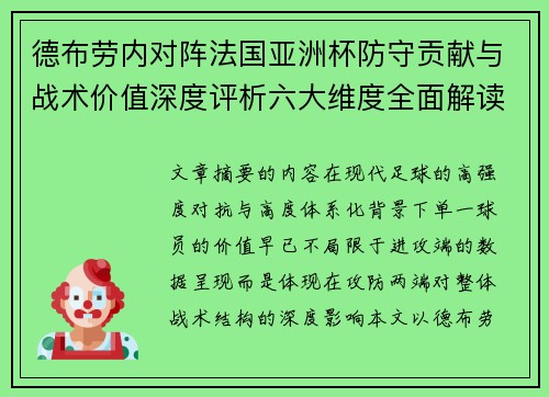 德布劳内对阵法国亚洲杯防守贡献与战术价值深度评析六大维度全面解读