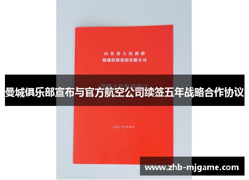 曼城俱乐部宣布与官方航空公司续签五年战略合作协议 曼城俱乐部宣布与官方航空公司续签五年战略合作协议