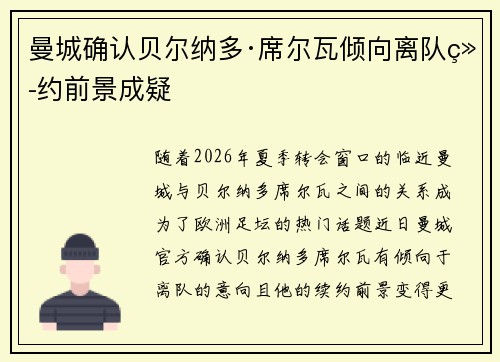 曼城确认贝尔纳多·席尔瓦倾向离队续约前景成疑 曼城确认贝尔纳多·席尔瓦倾向离队续约前景成疑