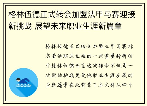 格林伍德正式转会加盟法甲马赛迎接新挑战 展望未来职业生涯新篇章