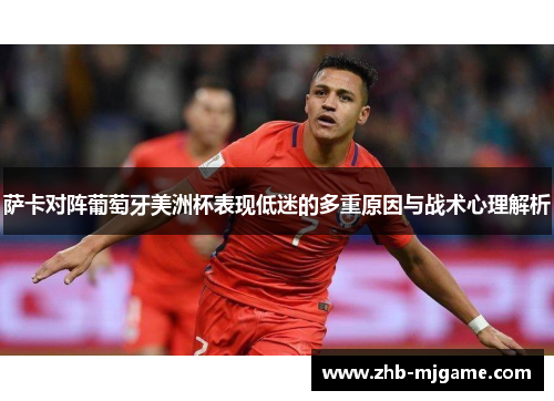 萨卡对阵葡萄牙美洲杯表现低迷的多重原因与战术心理解析 萨卡对阵葡萄牙美洲杯表现低迷的多重原因与战术心理解析