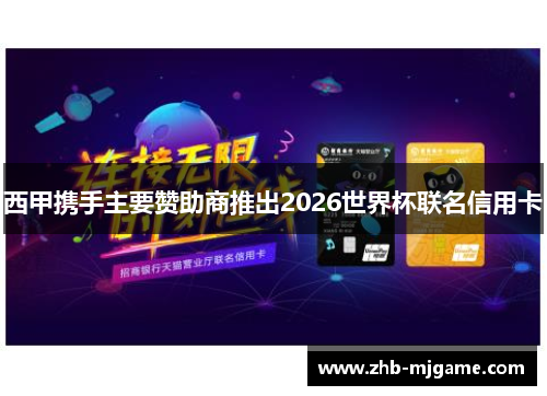 西甲携手主要赞助商推出2026世界杯联名信用卡 西甲携手主要赞助商推出2026世界杯联名信用卡