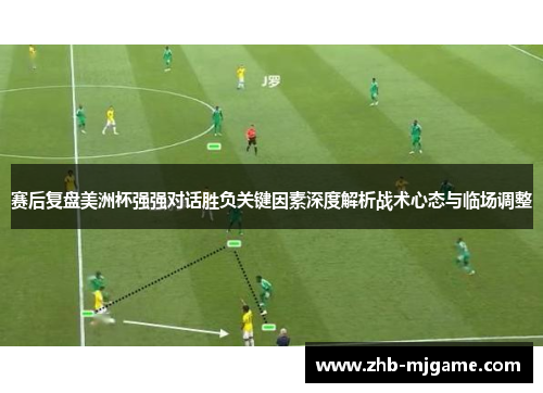 赛后复盘美洲杯强强对话胜负关键因素深度解析战术心态与临场调整