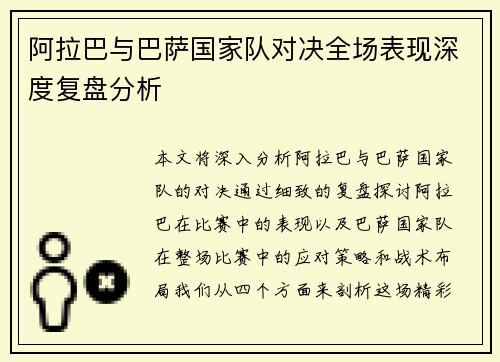阿拉巴与巴萨国家队对决全场表现深度复盘分析 阿拉巴与巴萨国家队对决全场表现深度复盘分析