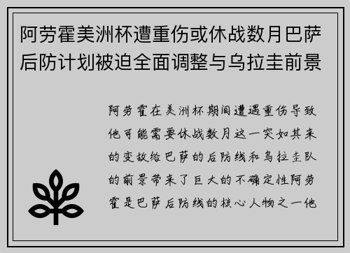 阿劳霍美洲杯遭重伤或休战数月巴萨后防计划被迫全面调整与乌拉圭前景蒙阴 阿劳霍美洲杯遭重伤或休战数月巴萨后防计划被迫全面调整与乌拉圭前景蒙阴