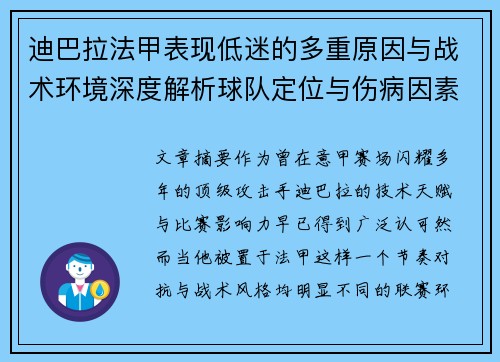 迪巴拉法甲表现低迷的多重原因与战术环境深度解析球队定位与伤病因素