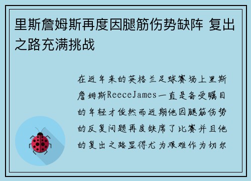 里斯詹姆斯再度因腿筋伤势缺阵 复出之路充满挑战 里斯詹姆斯再度因腿筋伤势缺阵 复出之路充满挑战