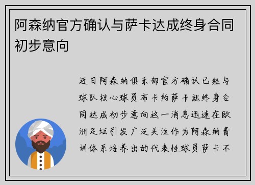 阿森纳官方确认与萨卡达成终身合同初步意向 阿森纳官方确认与萨卡达成终身合同初步意向