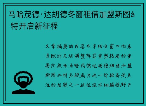 马哈茂德·达胡德冬窗租借加盟斯图加特开启新征程 马哈茂德·达胡德冬窗租借加盟斯图加特开启新征程